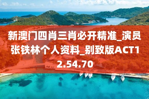新澳门四肖三肖必开精准_演员张铁林个人资料_别致版ACT12.54.70