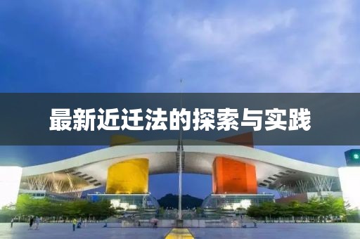 最新近迁法的探索与实践