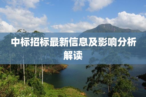 中标招标最新信息及影响分析解读