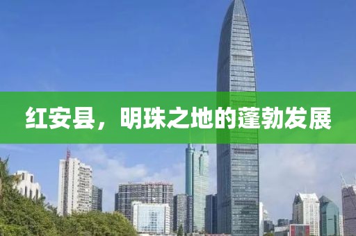 红安县，明珠之地的蓬勃发展