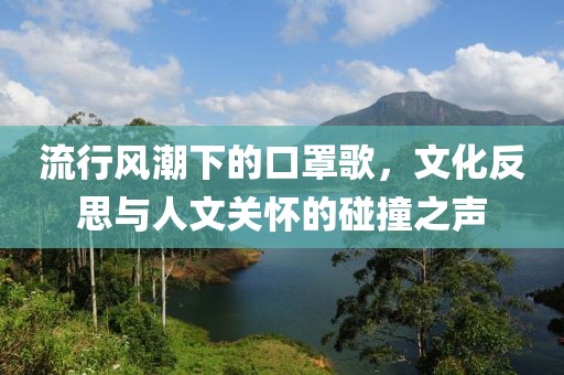 流行风潮下的口罩歌，文化反思与人文关怀的碰撞之声