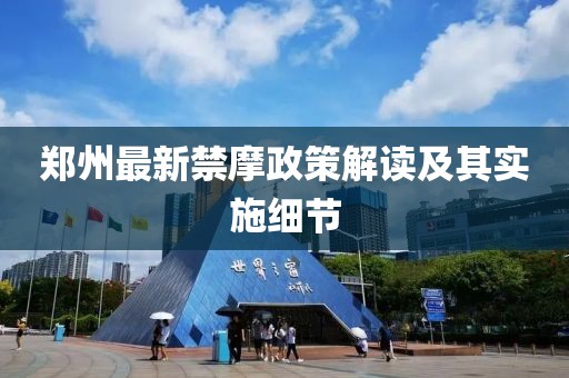 郑州最新禁摩政策解读及其实施细节