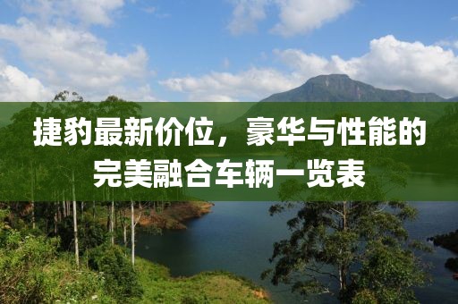 捷豹最新价位，豪华与性能的完美融合车辆一览表