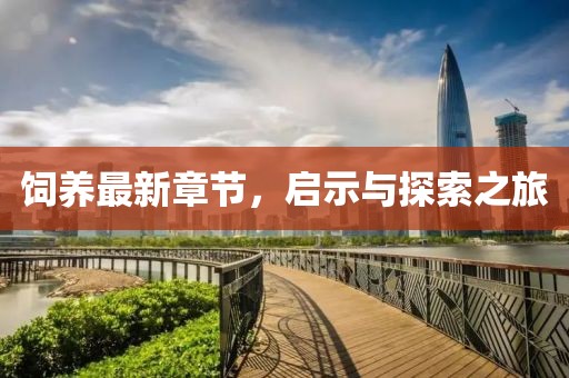 饲养最新章节，启示与探索之旅