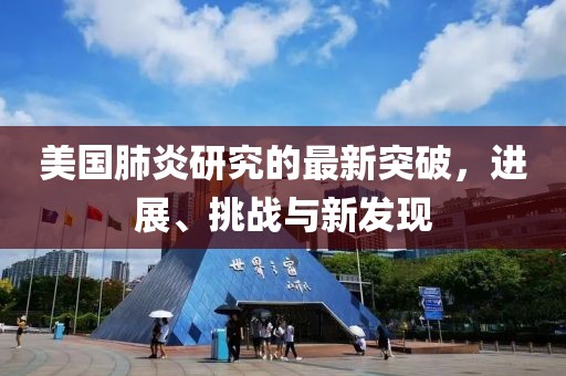 美国肺炎研究的最新突破，进展、挑战与新发现