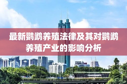 最新鹦鹉养殖法律及其对鹦鹉养殖产业的影响分析