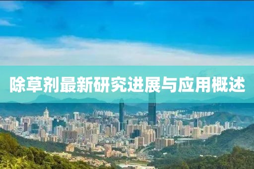 除草剂最新研究进展与应用概述