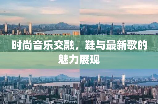时尚音乐交融，鞋与最新歌的魅力展现