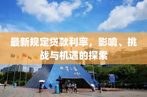最新规定贷款利率，影响、挑战与机遇的探索