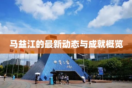 马益江的最新动态与成就概览