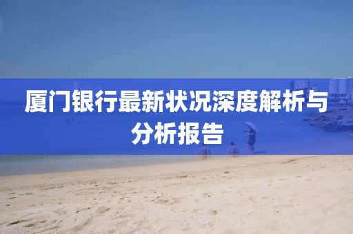 厦门银行最新状况深度解析与分析报告