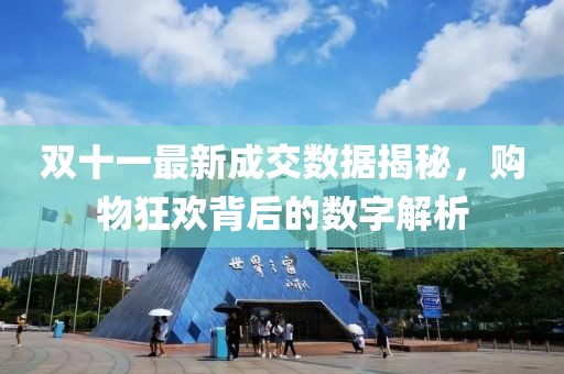 双十一最新成交数据揭秘，购物狂欢背后的数字解析