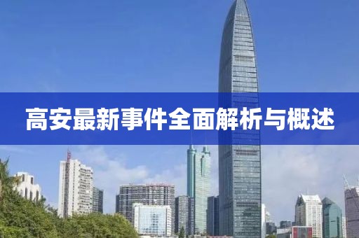 高安最新事件全面解析与概述