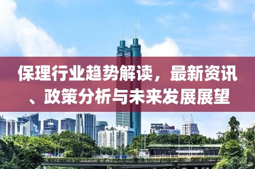 保理行业趋势解读，最新资讯、政策分析与未来发展展望