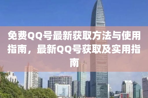 免费QQ号最新获取方法与使用指南，最新QQ号获取及实用指南