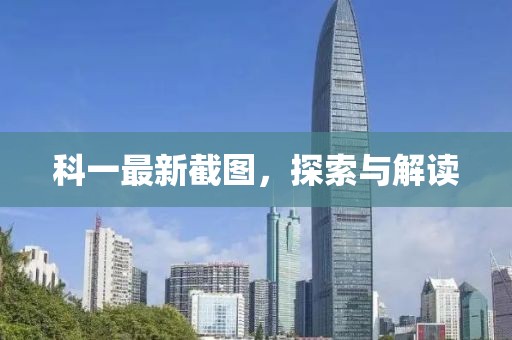 科一最新截图，探索与解读