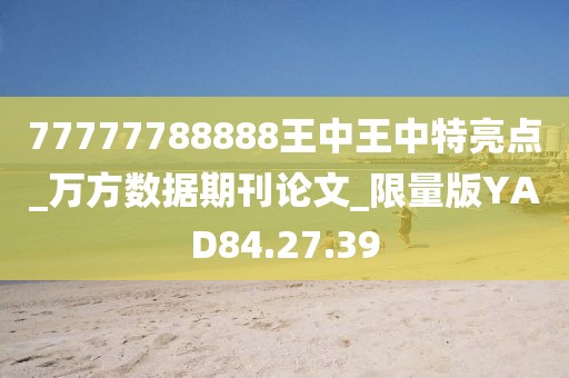 77777788888王中王中特亮点_万方数据期刊论文_限量版YAD84.27.39