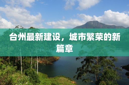 台州最新建设，城市繁荣的新篇章
