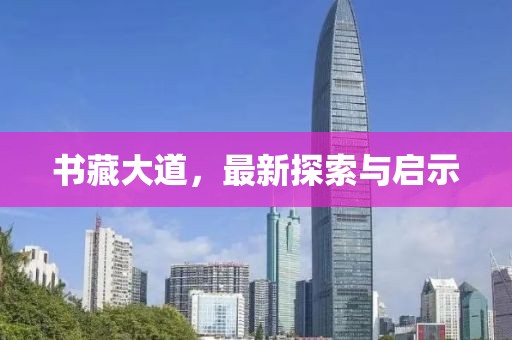 书藏大道，最新探索与启示