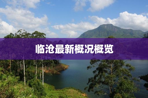 临沧最新概况概览