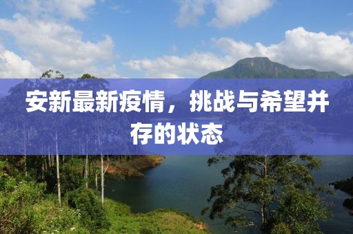 安新最新疫情，挑战与希望并存的状态