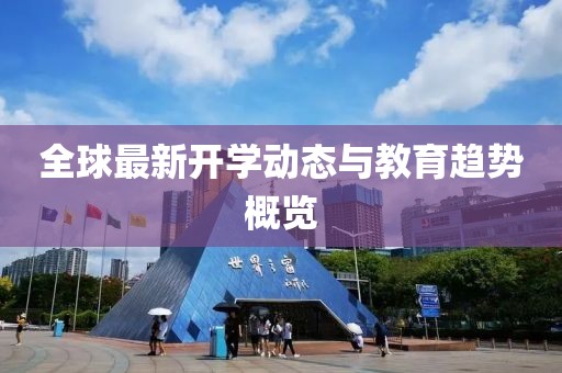 全球最新开学动态与教育趋势概览