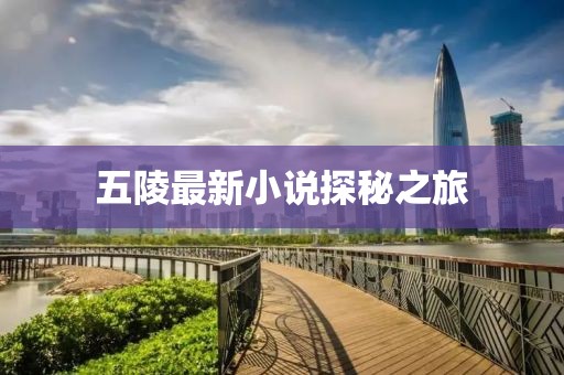 五陵最新小说探秘之旅