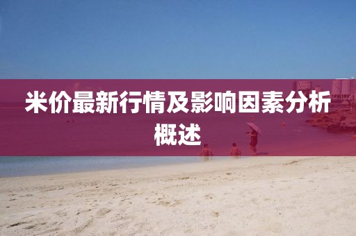 米价最新行情及影响因素分析概述