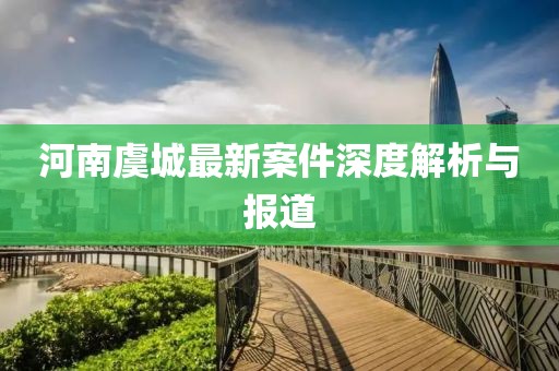 河南虞城最新案件深度解析与报道