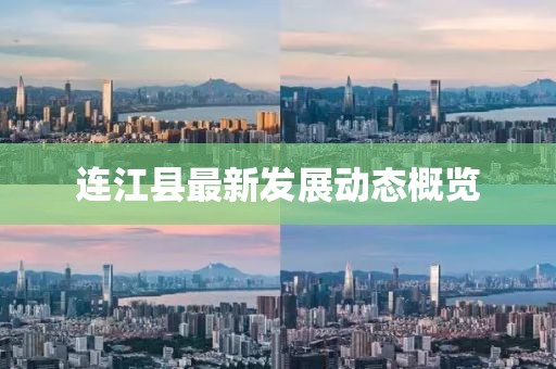 连江县最新发展动态概览