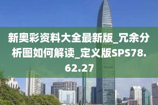 新奥彩资料大全最新版_冗余分析图如何解读_定义版SPS78.62.27
