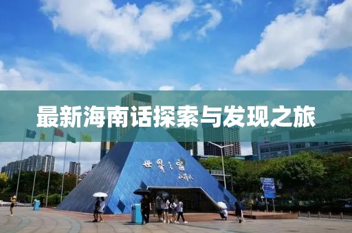 最新海南话探索与发现之旅