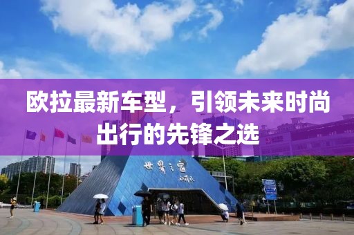 欧拉最新车型，引领未来时尚出行的先锋之选