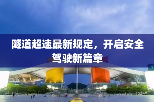隧道超速最新规定，开启安全驾驶新篇章