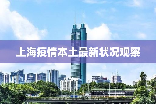 上海疫情本土最新状况观察
