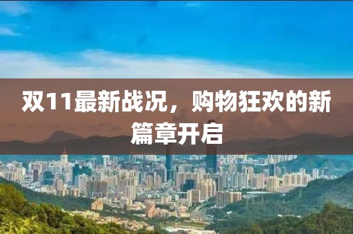 双11最新战况，购物狂欢的新篇章开启
