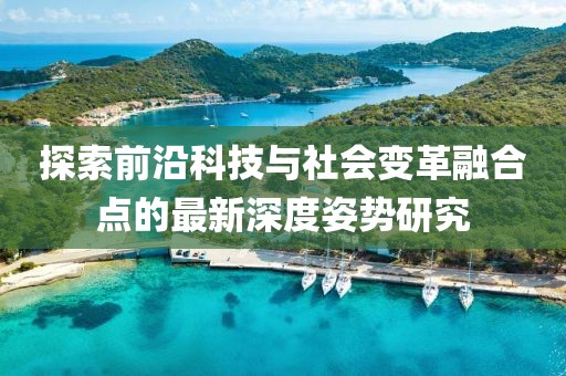 探索前沿科技与社会变革融合点的最新深度姿势研究