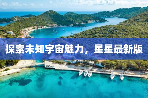 探索未知宇宙魅力，星星最新版