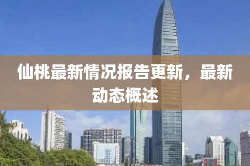 仙桃最新情况报告更新，最新动态概述