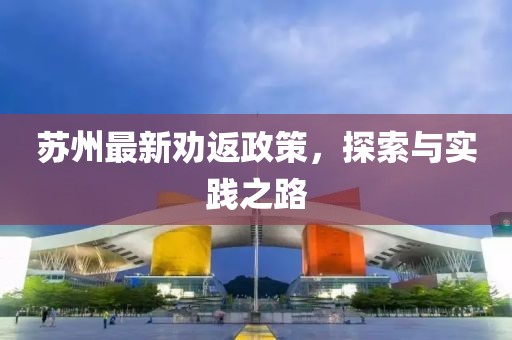 苏州最新劝返政策，探索与实践之路
