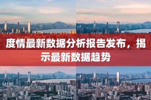 度情最新数据分析报告发布，揭示最新数据趋势