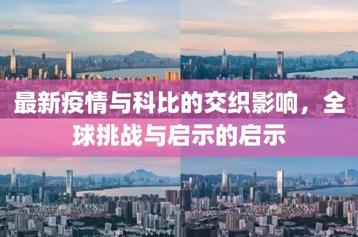 最新疫情与科比的交织影响，全球挑战与启示的启示