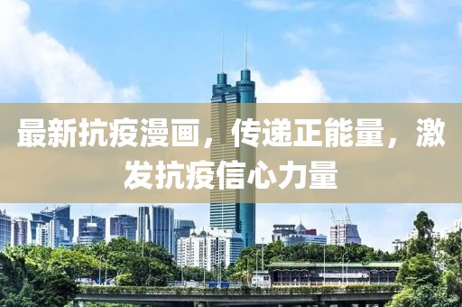 最新抗疫漫画，传递正能量，激发抗疫信心力量