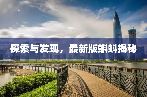 探索与发现，最新版蝌蚪揭秘