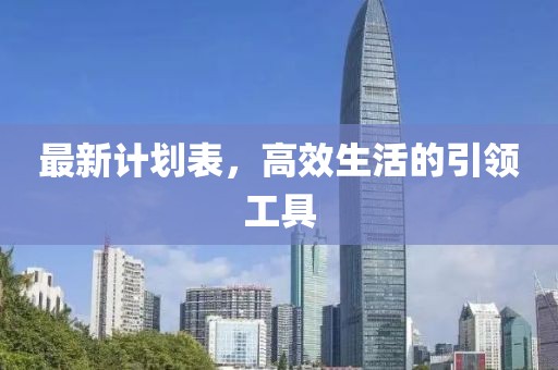 最新计划表，高效生活的引领工具