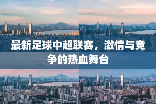 最新足球中超联赛，激情与竞争的热血舞台