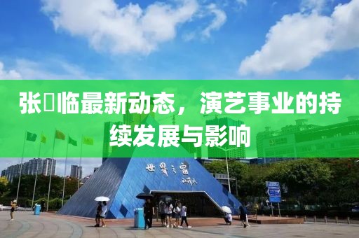 张晞临最新动态，演艺事业的持续发展与影响