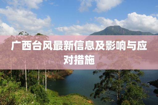 广西台风最新信息及影响与应对措施