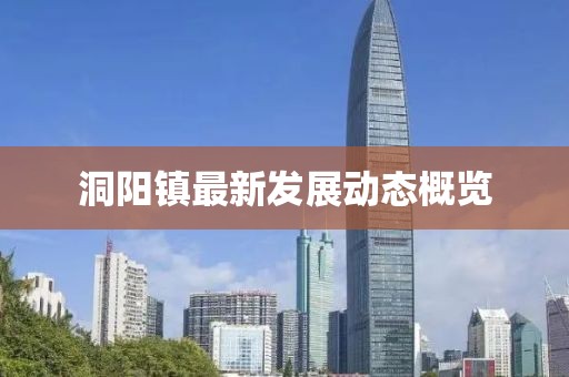 洞阳镇最新发展动态概览