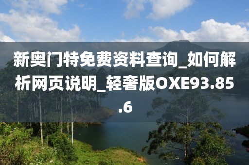 新奥门特免费资料查询_如何解析网页说明_轻奢版OXE93.85.6